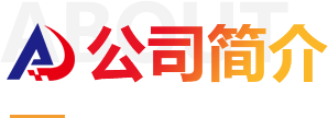 關(guān)于我們